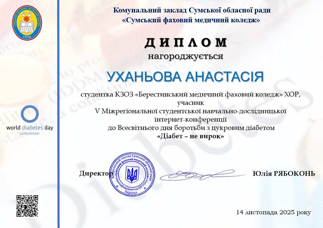 Участь у 5-й Студентській навчально-дослідницькій інтернет-конференції до Всесвітнього дня боротьби з захворюванням на цукровий діабет “Діабет – не вирок”